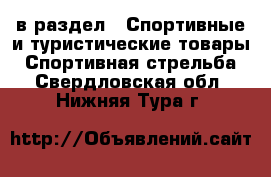  в раздел : Спортивные и туристические товары » Спортивная стрельба . Свердловская обл.,Нижняя Тура г.